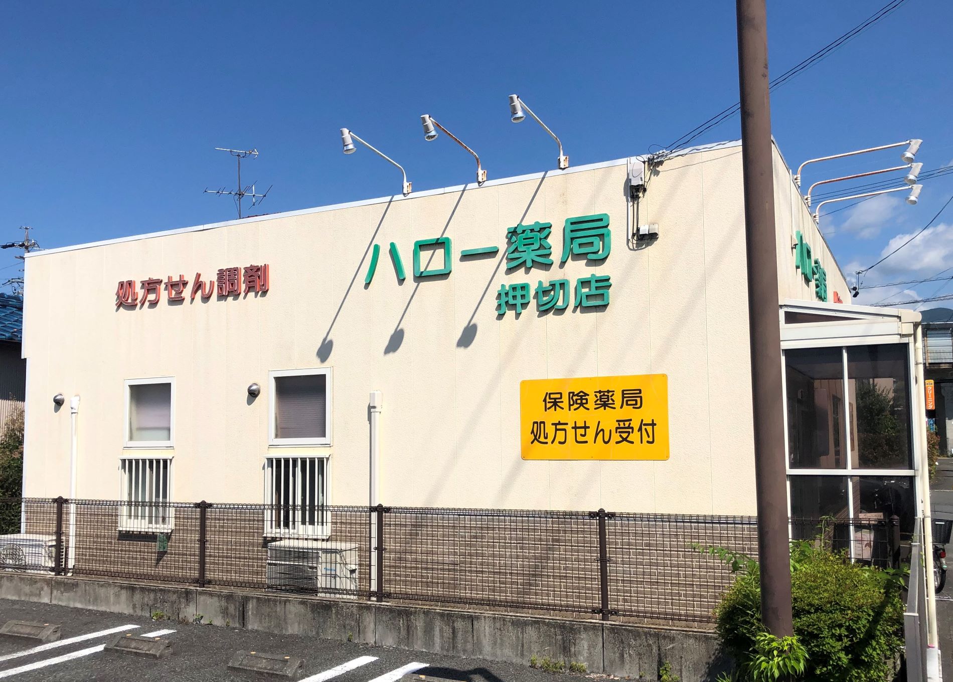 ハロー薬局　押切店 の写真