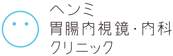 ヘンミ胃腸内視鏡・内科クリニック