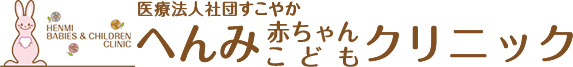 へんみ赤ちゃんこどもクリニック