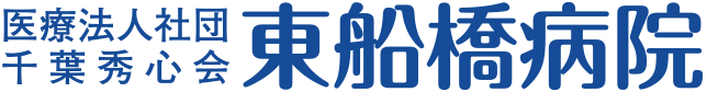 医療法人社団千葉秀心会 東船橋病院