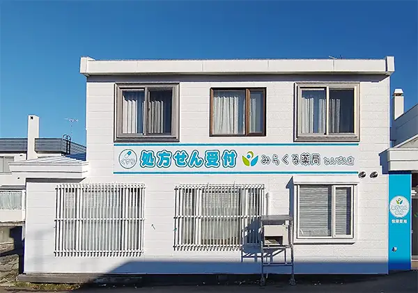 みらくる薬局　とんでん店 の写真