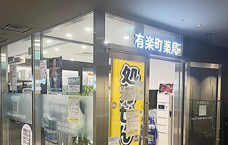 有楽町薬局 の写真