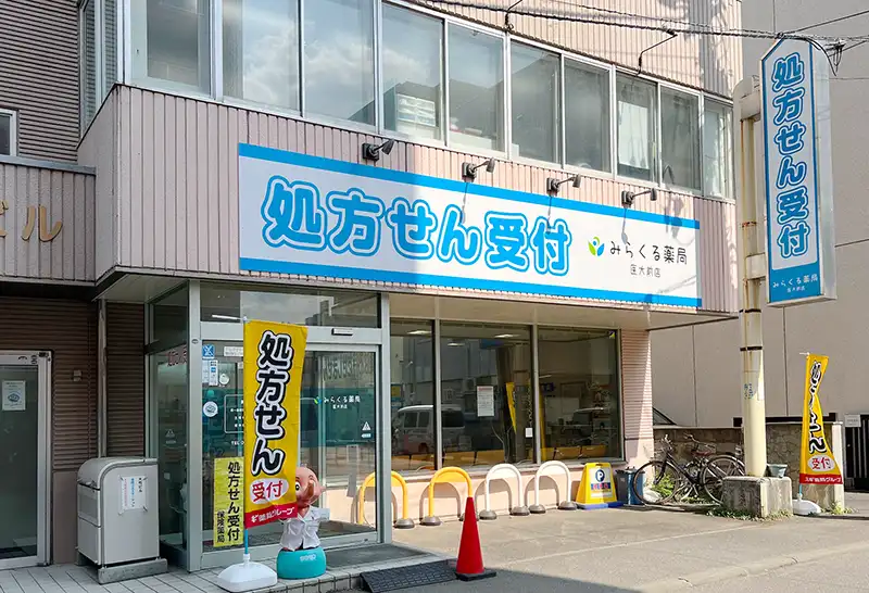 みらくる薬局医大前店 の写真