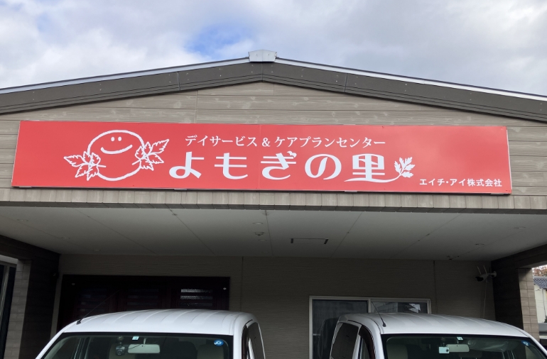 福祉事業