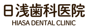 松山市 日浅歯科医院