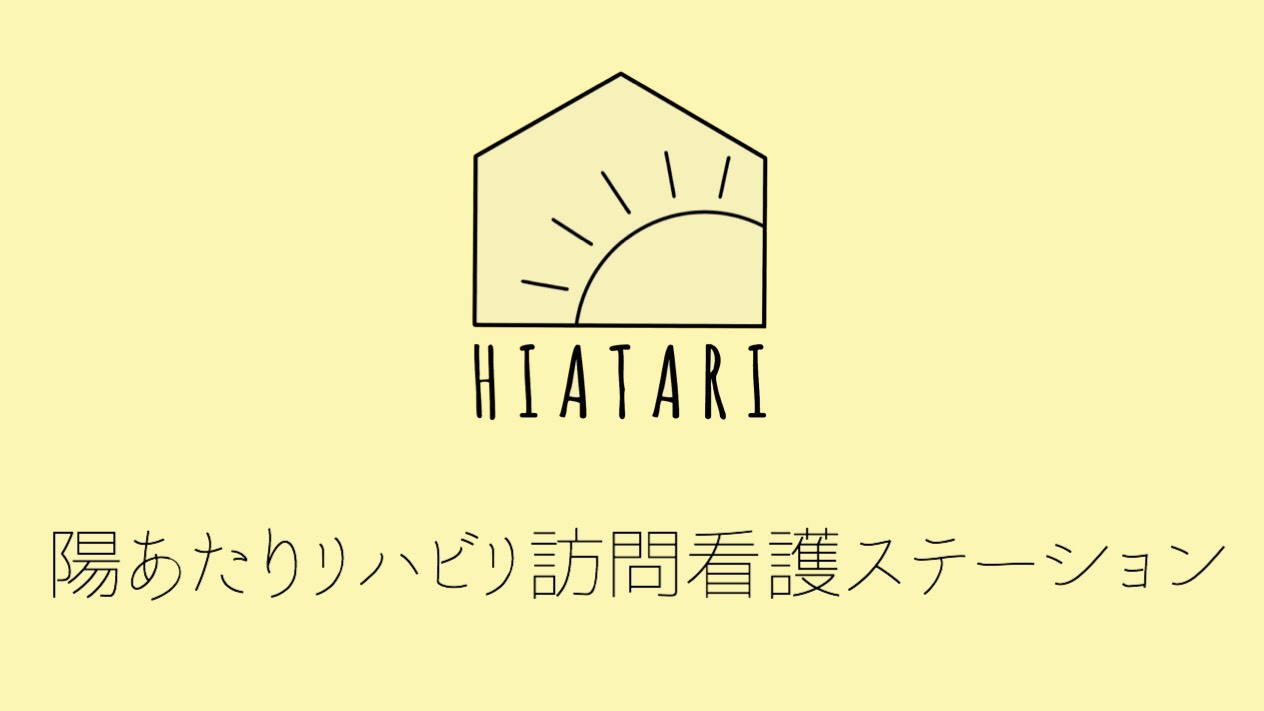 陽あたりリハビリ訪問看護ステーション の写真