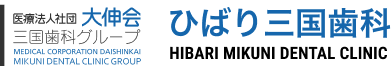 ひばり三国歯科
