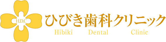 ひびき歯科クリニック の写真