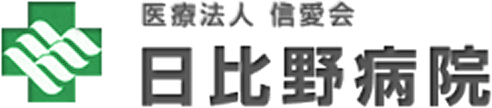 日比野病院