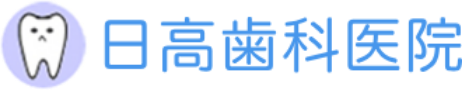 日高歯科医院