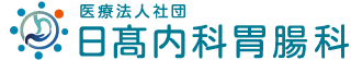 医療法人社団 日高内科胃腸科