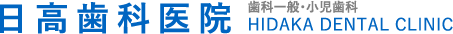日高歯科医院