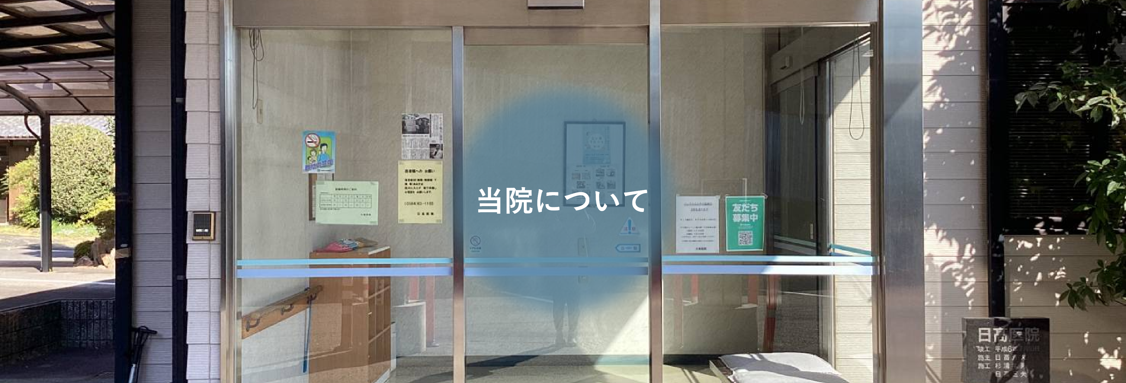 医療法人日高医院 の写真
