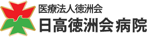 医療法人徳洲会 日高徳洲会病院