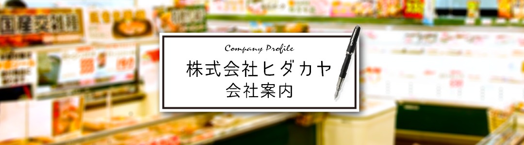 株式会社ヒダカヤ の写真