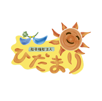 社会福祉法人ひだまり