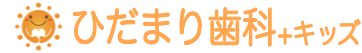 ひだまり歯科