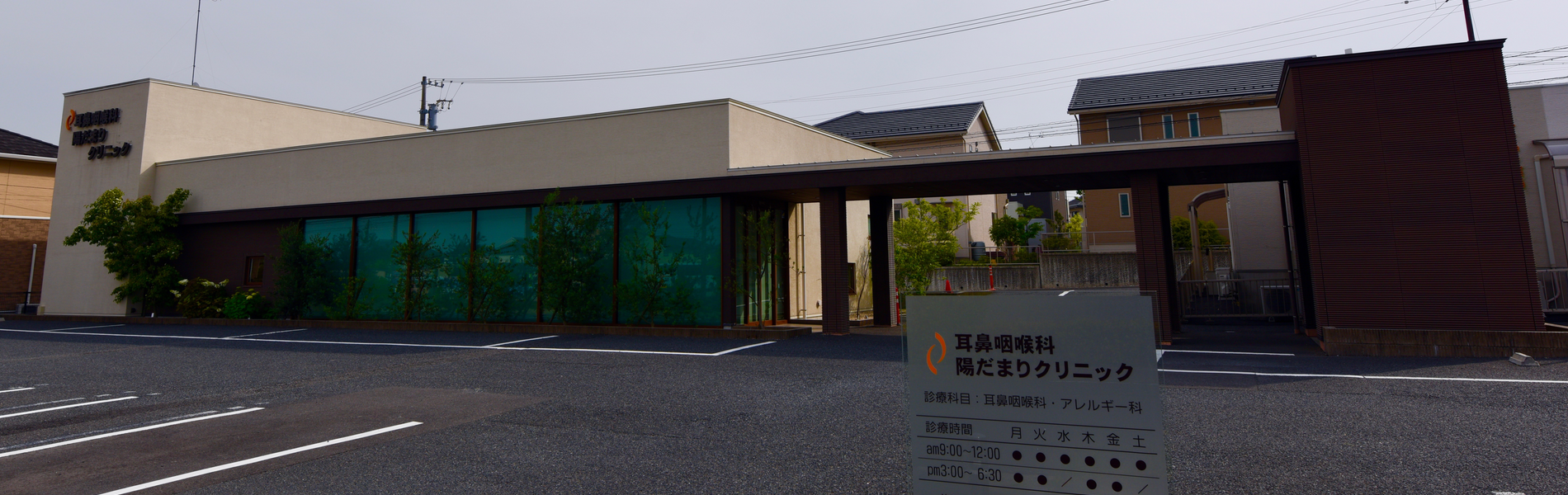 耳鼻咽喉科 陽だまりクリニック の写真