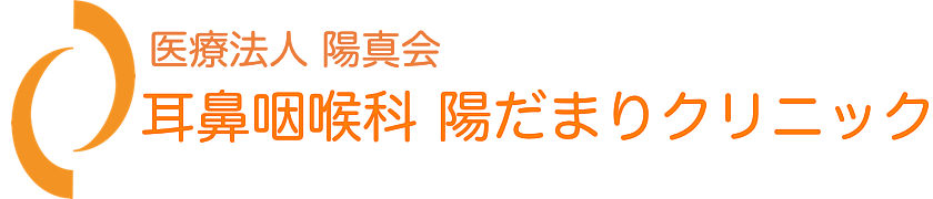耳鼻咽喉科 陽だまりクリニック