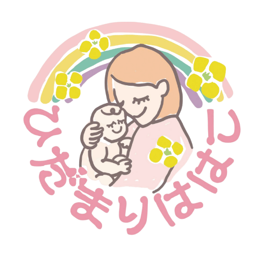 出張専門助産院ひだまりははこ　助産師　石坂晶