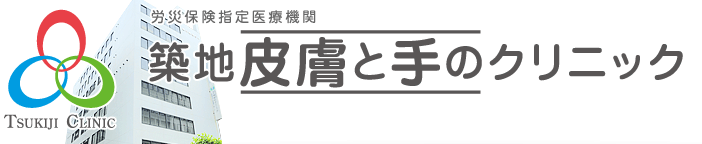 築地皮膚と手のクリニック