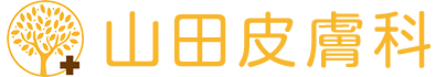 山田皮膚科