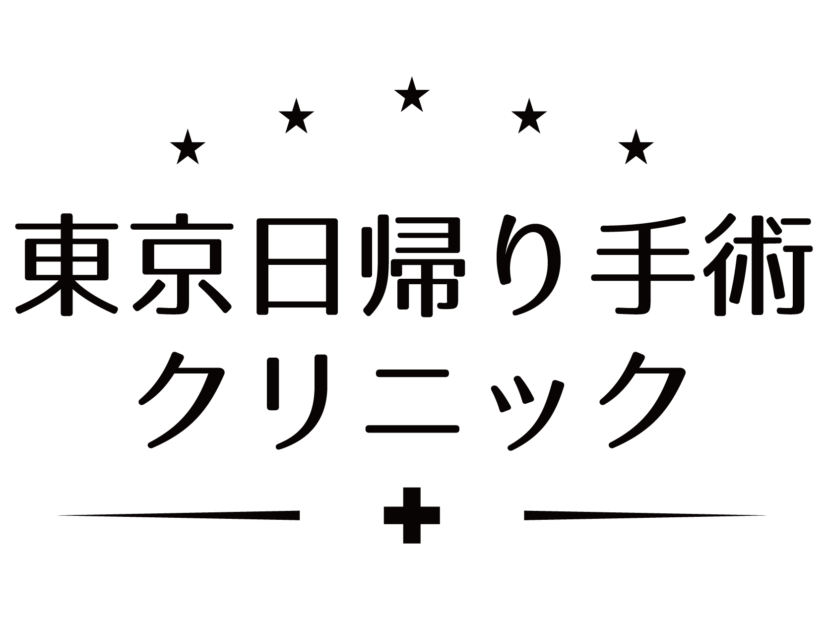 医療法人社団フェリオス　東京日帰り手術クリニック