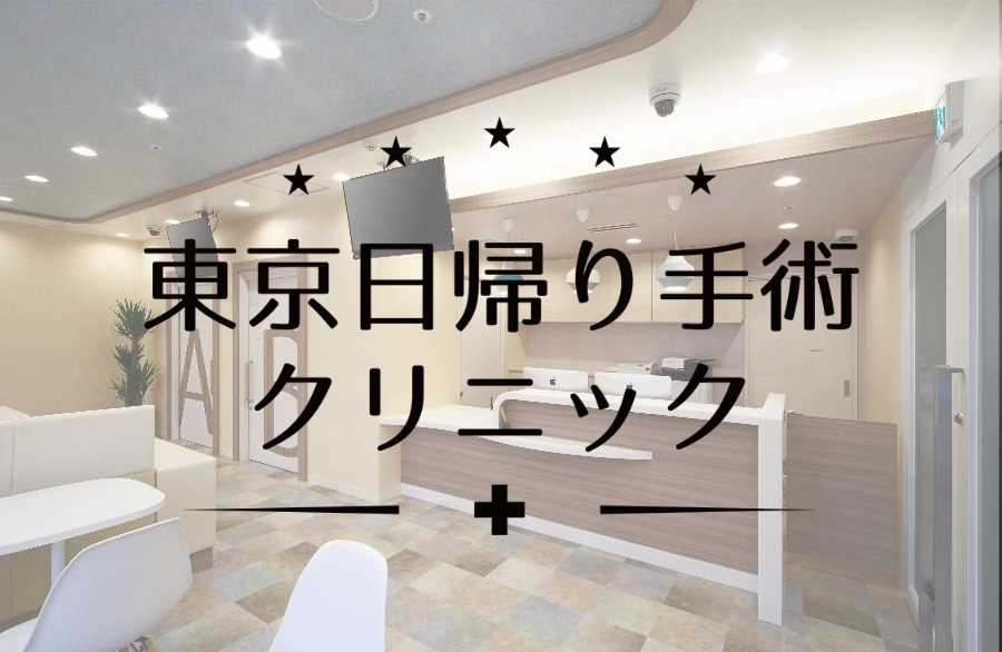 医療法人社団フェリオス　東京日帰り手術クリニック の写真