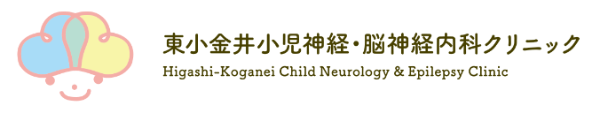 東小金井小児神経・脳神経内科クリニック