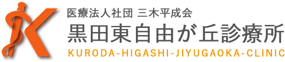 黒田東自由が丘診療所