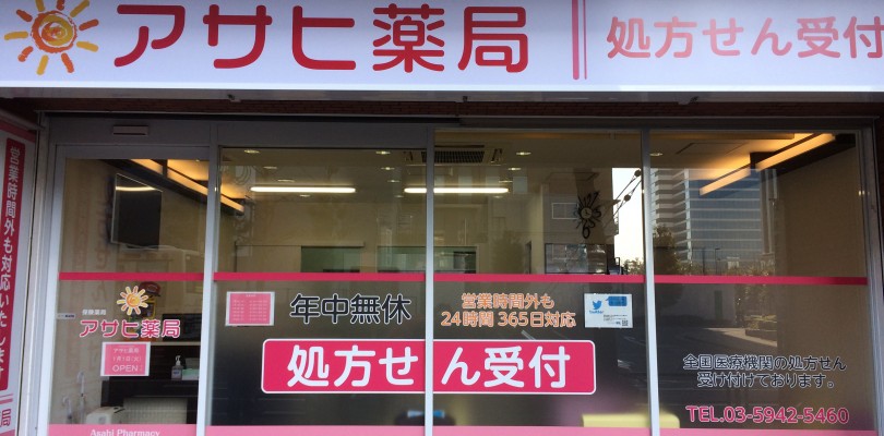 アサヒ薬局 の写真