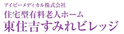 東住吉すみれ訪問看護ステーション