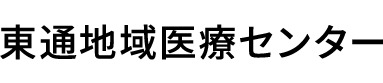 東通地域医療センター