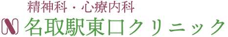 名取駅東口クリニック