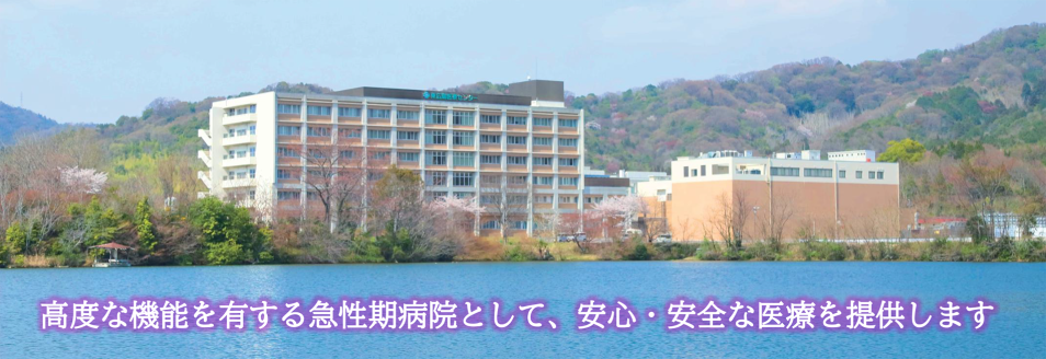 独立行政法人国立病院機構 東広島医療センター