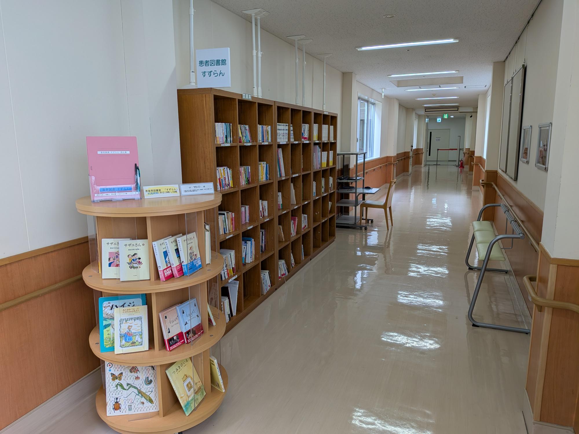 患者図書館 すずらん