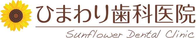 ひまわり歯科医院