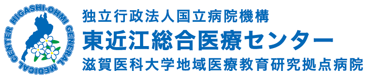 独立行政法人 国立病院機構 東近江総合医療センター