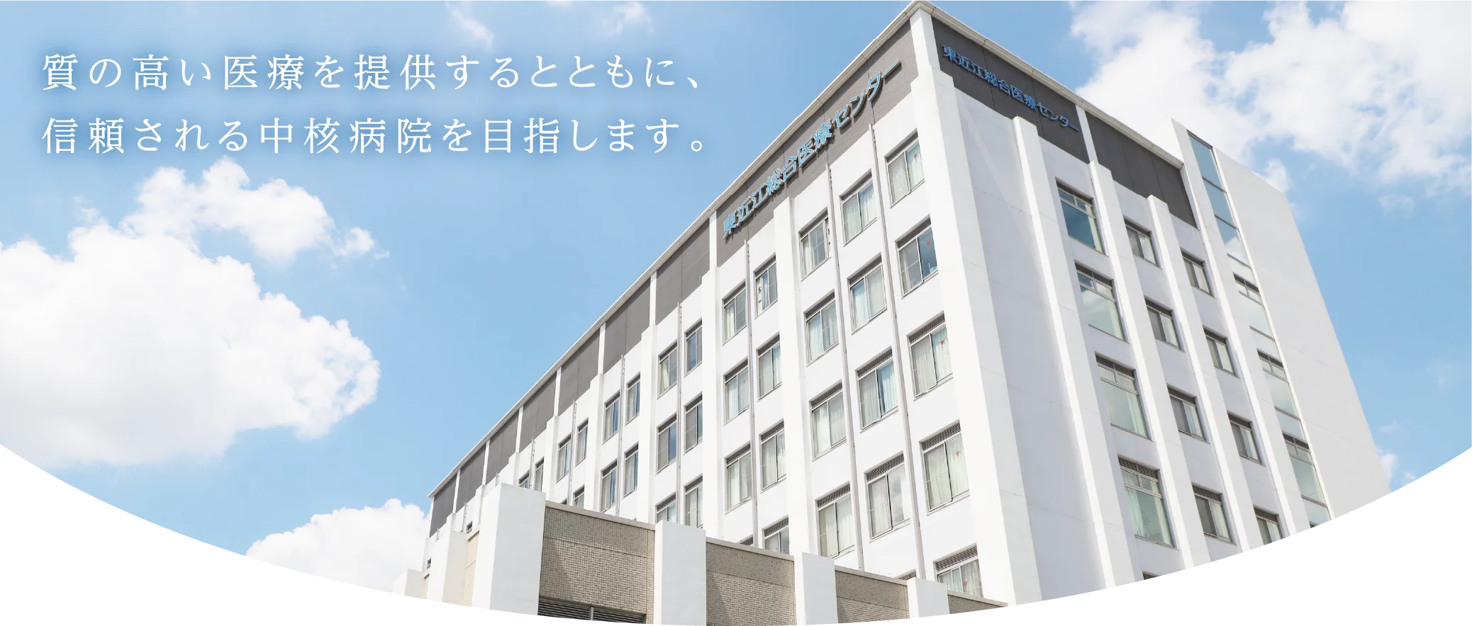 独立行政法人　国立病院機構　東近江総合医療センター の写真