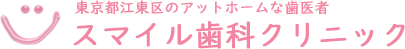 スマイル歯科クリニック
