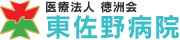 東佐野病院