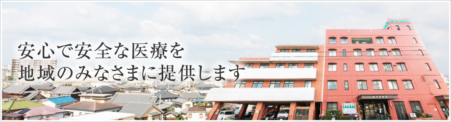 東佐野病院 の写真