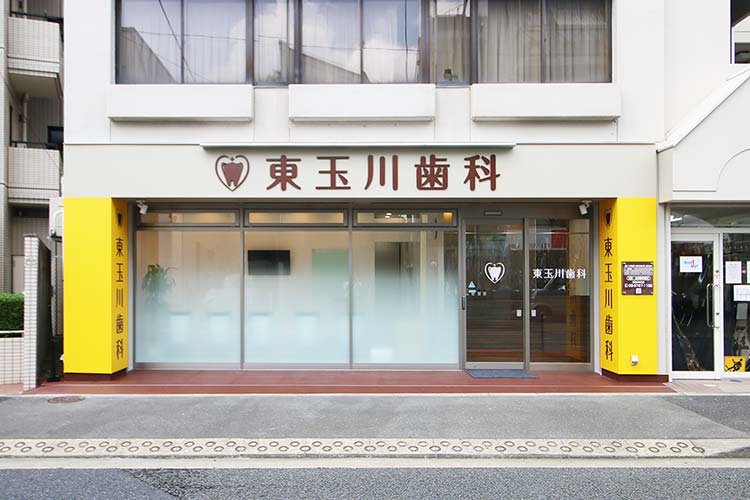 東玉川歯科 の写真