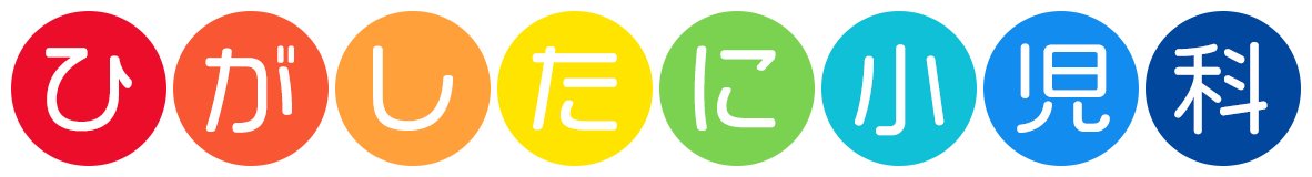 ひがしたに小児科