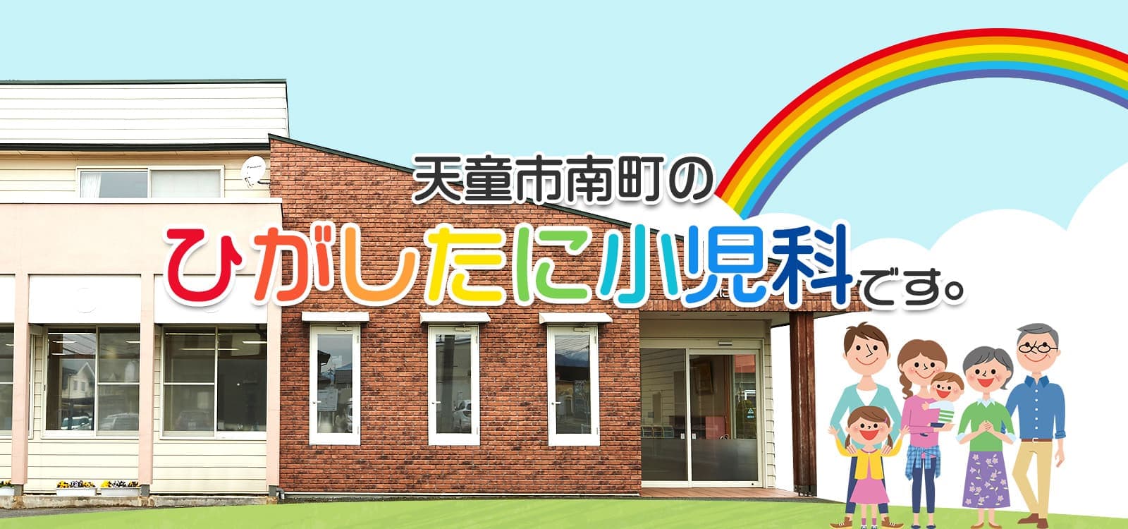 ひがしたに小児科 の写真
