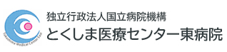 独立行政法人国立病院機構とくしま医療センター東病院