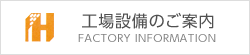 工場設備のご案内