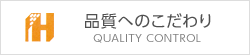 品質へのごだわり