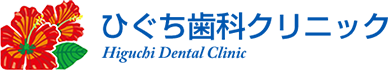 ひぐち歯科クリニック