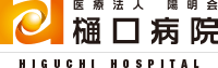 樋口病院